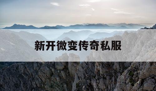 新开微变传奇私服