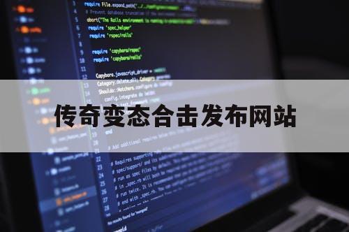 传奇变态合击发布网站