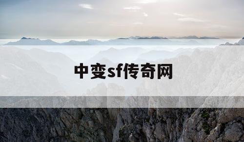 中变sf传奇网