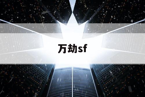 万劫sf
