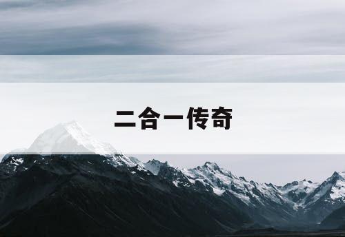 二合一传奇