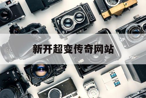 新开超变传奇网站