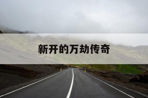 新开的万劫传奇