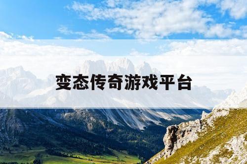 变态传奇游戏平台