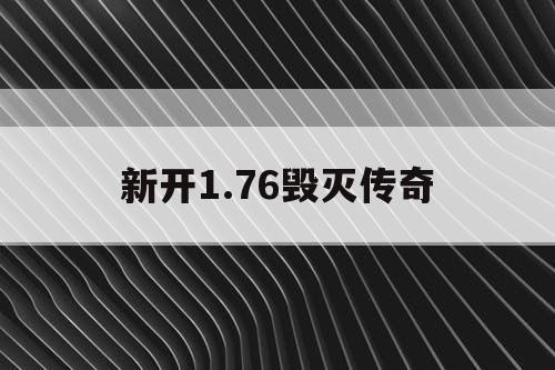 新开1.76毁灭传奇