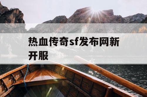 热血传奇sf发布网新开服