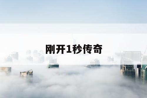 刚开1秒传奇
