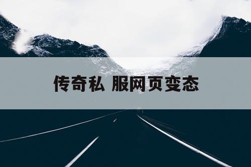 传奇私 服网页变态