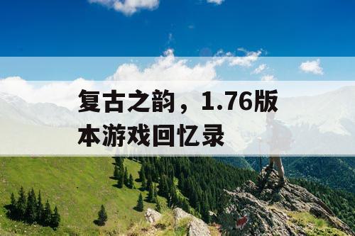 复古之韵，1.76版本游戏回忆录