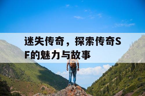 迷失传奇，探索传奇SF的魅力与故事