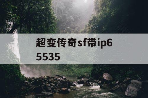 超变传奇sf带ip65535