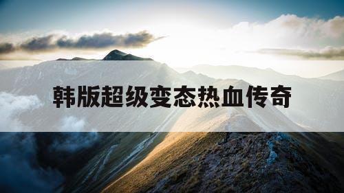 韩版超级变态热血传奇