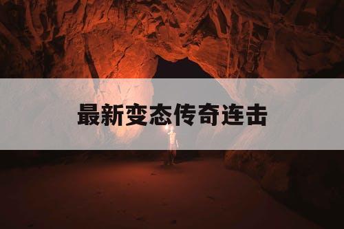 最新变态传奇连击