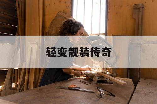 轻变靓装传奇