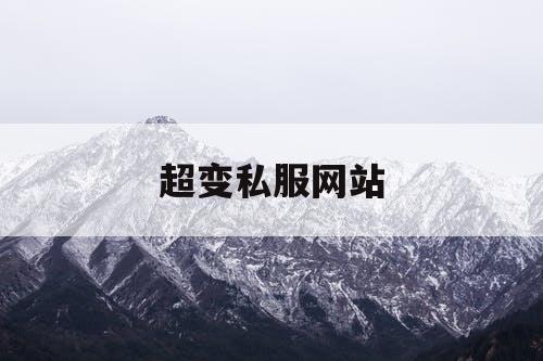 超变私服网站