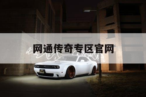 网通传奇专区官网