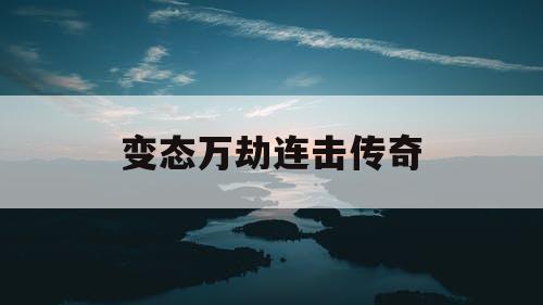 变态万劫连击传奇