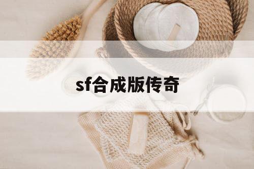 sf合成版传奇