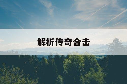 解析传奇合击 解析传奇合击