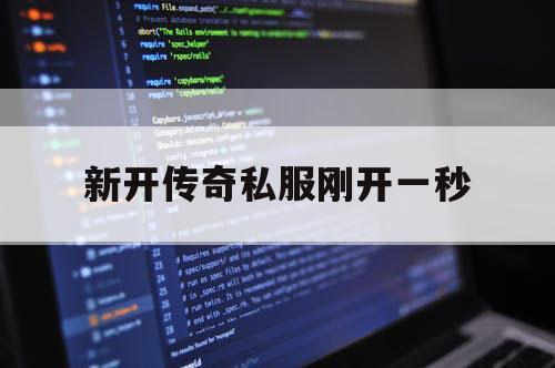 新开传奇私服刚开一秒 新开传奇私服刚开一秒