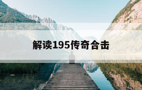 解读195传奇合击