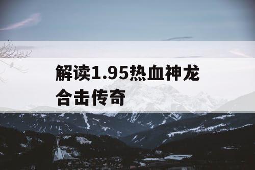 解读1.95热血神龙合击传奇