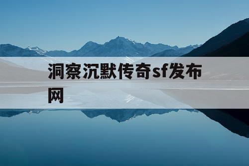 洞察沉默传奇sf发布网