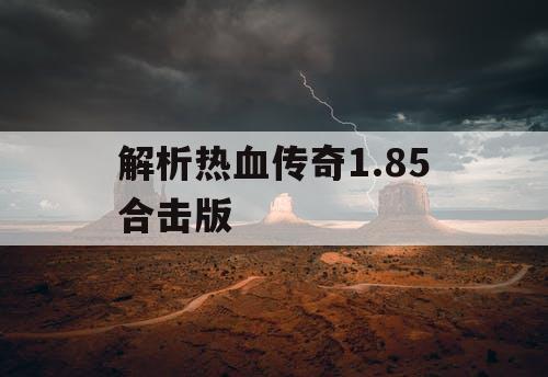 解析热血传奇1.85合击版