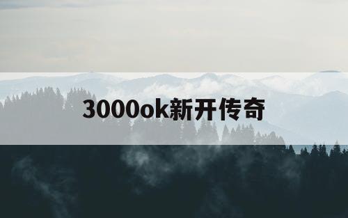 3000ok新开传奇