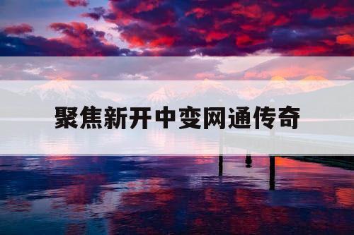 聚焦新开中变网通传奇