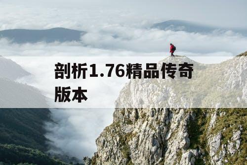剖析1.76精品传奇版本