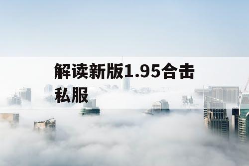 解读新版1.95合击私服