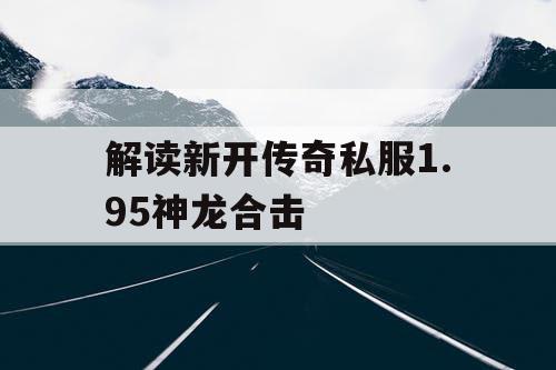 解读新开传奇私服1.95神龙合击