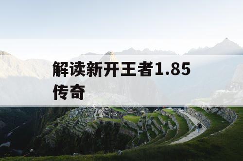 解读新开王者1.85传奇