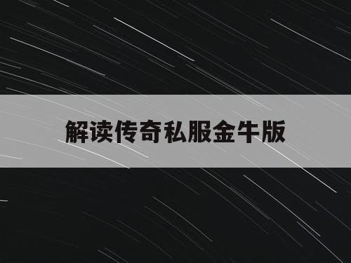 解读传奇私服金牛版
