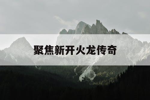聚焦新开火龙传奇