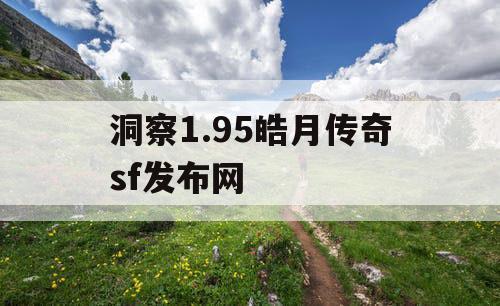 洞察1.95皓月传奇sf发布网