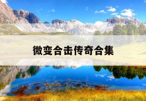 微变合击传奇合集