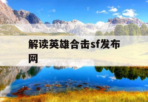 解读英雄合击sf发布网