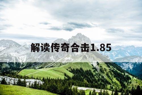 解读传奇合击1.85