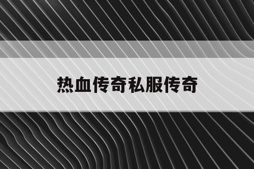 热血传奇私服传奇