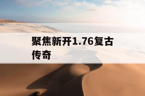 聚焦新开1.76复古传奇
