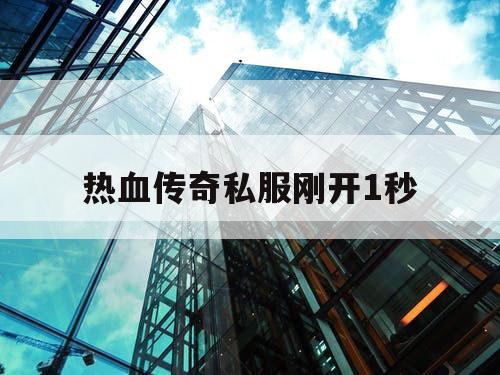 热血传奇私服刚开1秒 热血传奇私服刚开1秒