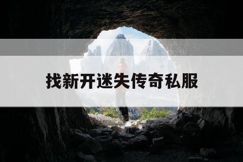 找新开迷失传奇私服