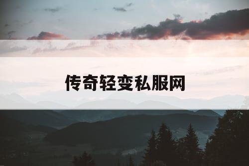 传奇轻变私服网