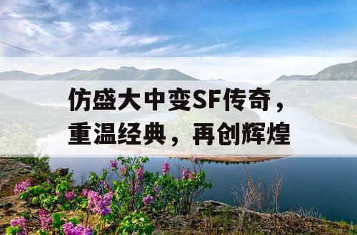 仿盛大中变SF传奇，重温经典，再创辉煌