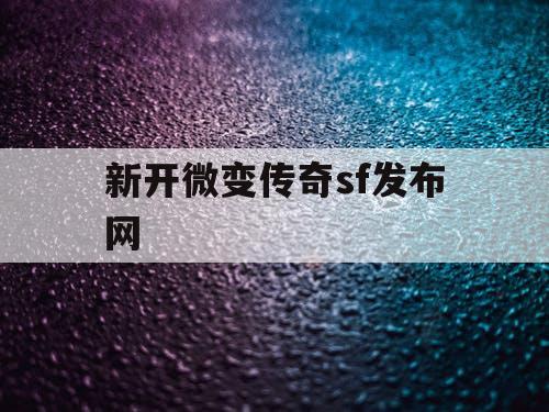 新开微变传奇sf发布网