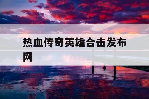 热血传奇英雄合击发布网