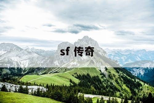 sf 传奇