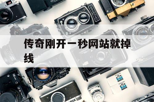 传奇刚开一秒网站就掉线